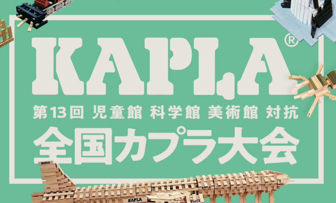 KAPLA大会