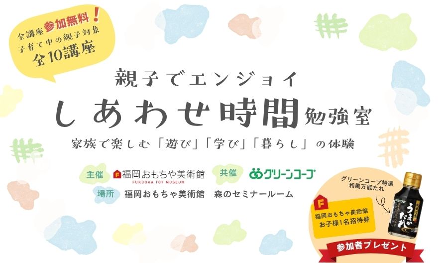 グリーンコープ親子でエンジョイしあわせ時間勉強室"