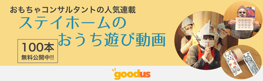 goodus - 3分でわかる おうち遊びシリーズ