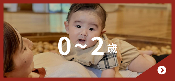 0~2歳