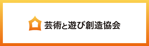 NPO法人芸術と遊び創造協会