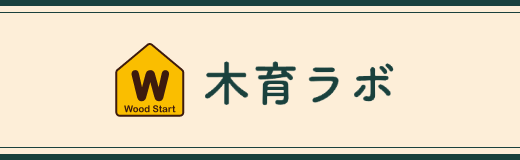 木育ラボ