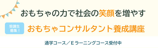 おもちゃコンサルタント養成講座