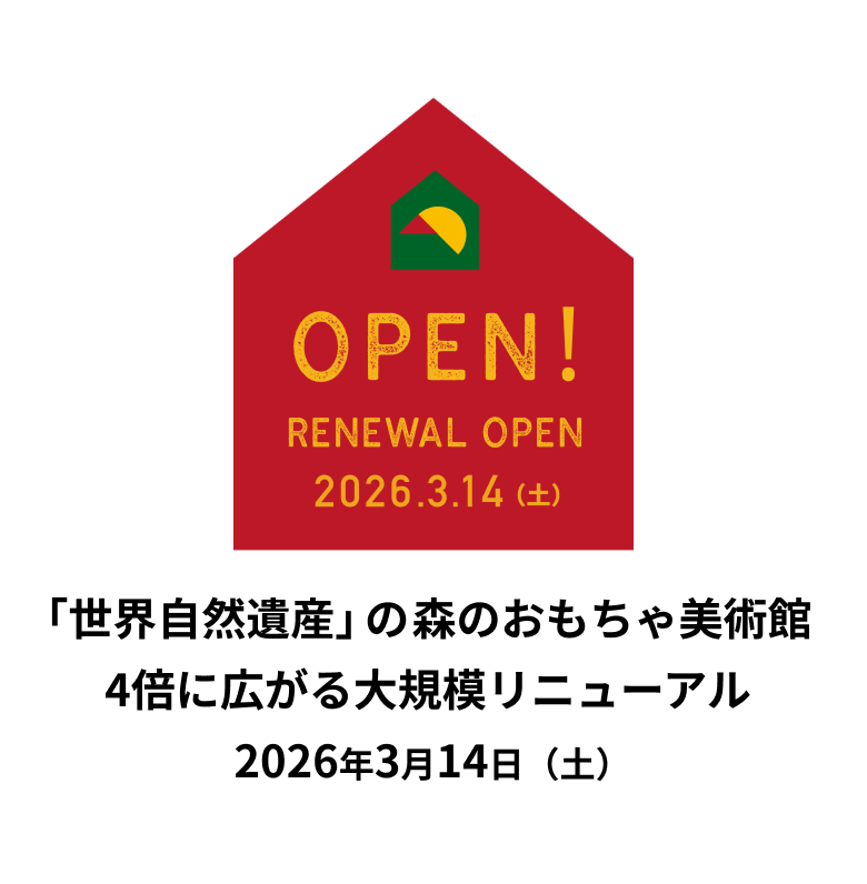 やんばる森のおもちゃ美術館リニューアル