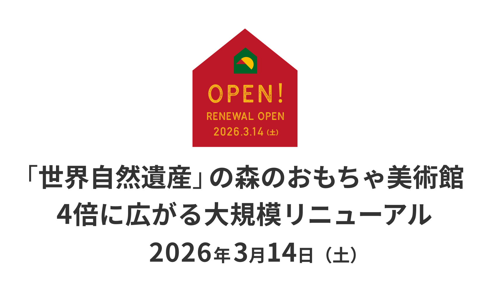 やんばる森のおもちゃ美術館リニューアル