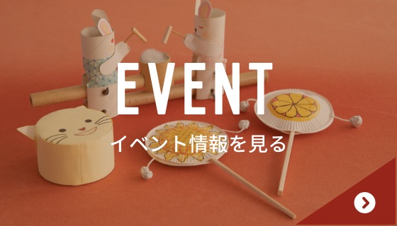 イベント情報を見る