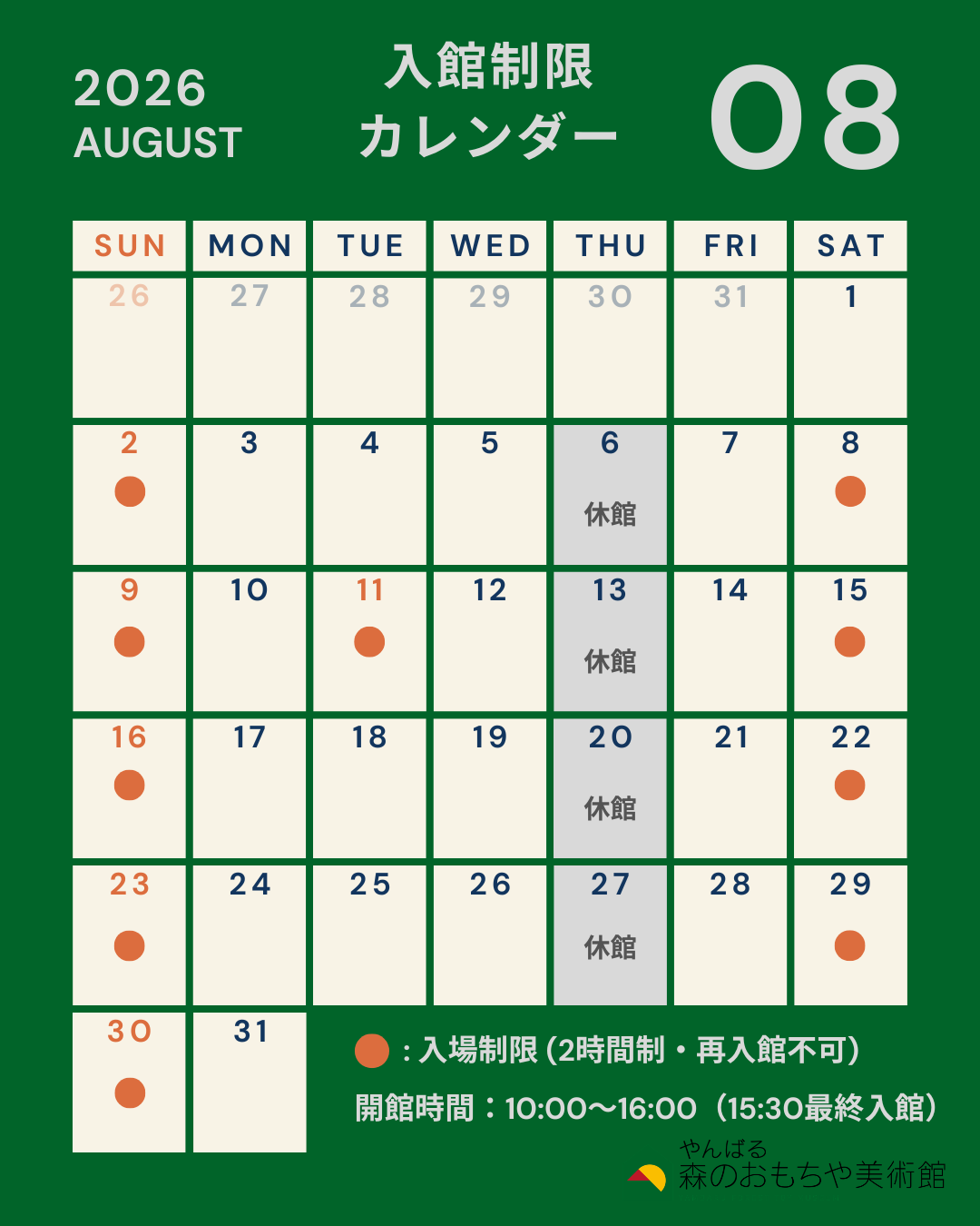 入場制限カレンダー8月