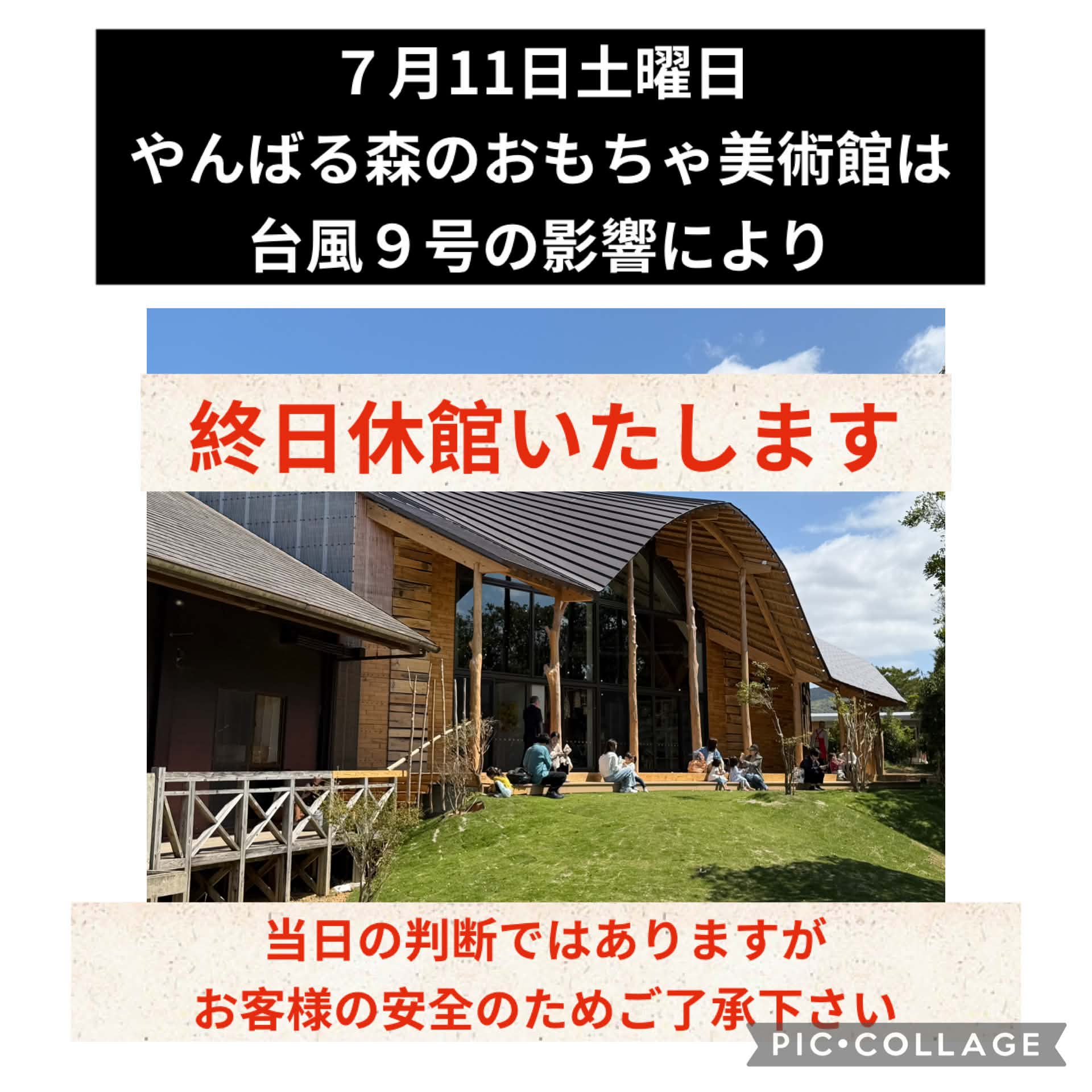 7月11日（土）終日臨時休館